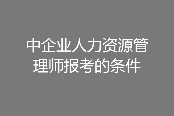 中企业人力资源管理师报考的条件