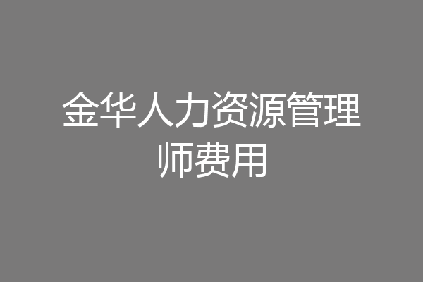 金华人力资源管理师费用