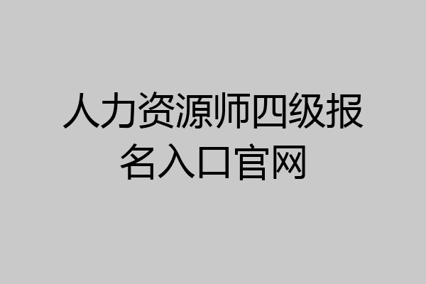 人力资源师四级报名入口官网