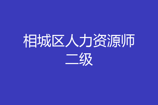 相城区人力资源师二级
