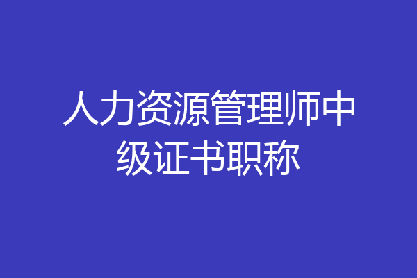 人力资源管理师中级证书职称