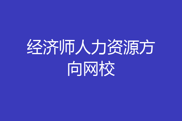 经济师人力资源方向网校