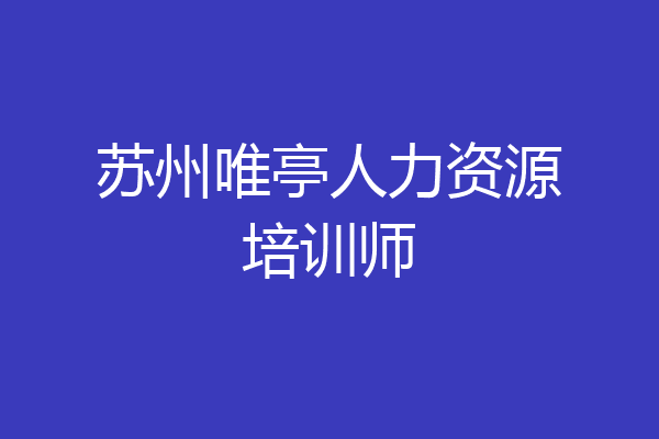 苏州唯亭人力资源培训师