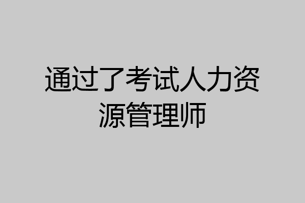 通过了考试人力资源管理师