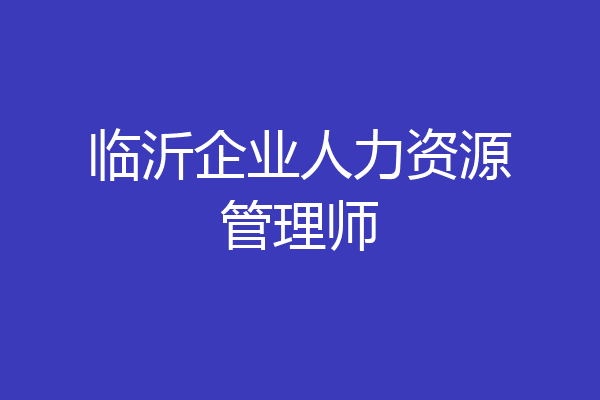 临沂企业人力资源管理师