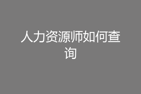 人力资源师如何查询
