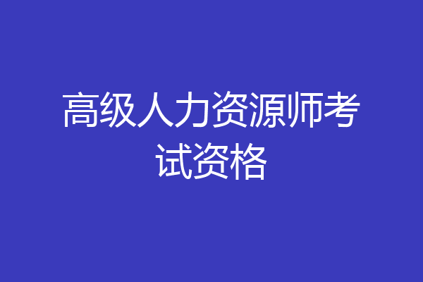 高级人力资源师考试资格