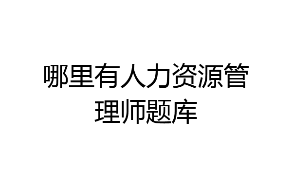 哪里有人力资源管理师题库