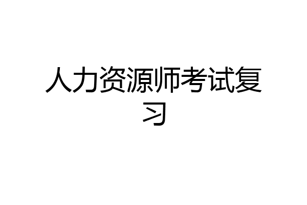 人力资源师考试复习