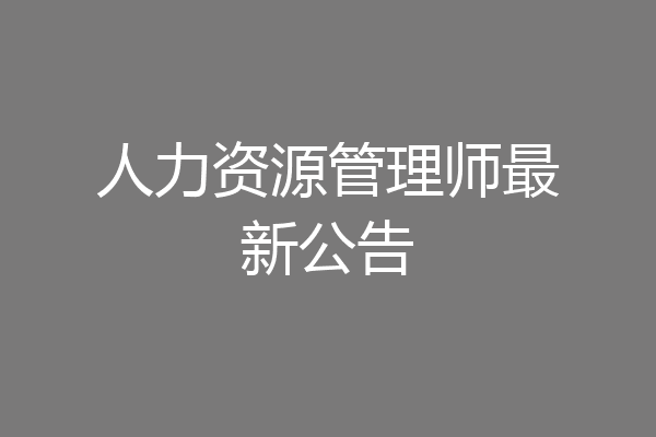 人力资源管理师最新公告