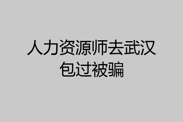人力资源师去武汉包过被骗