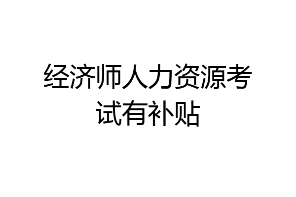 经济师人力资源考试有补贴