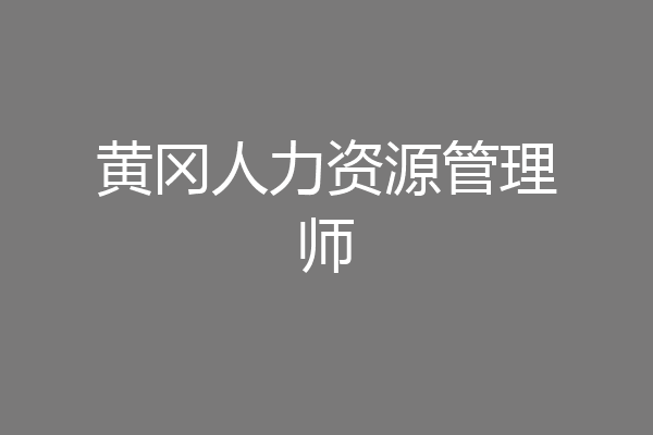 黄冈人力资源管理师