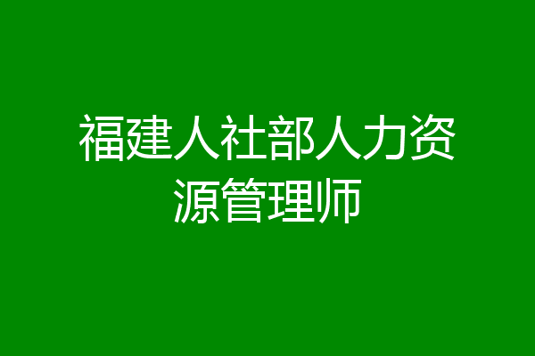 福建人社部人力资源管理师