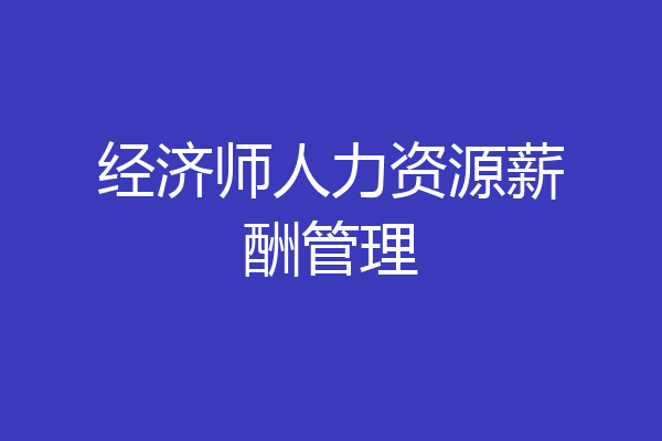 经济师人力资源薪酬管理