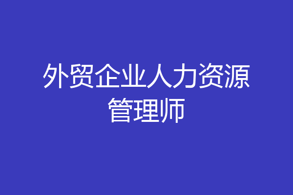 外贸企业人力资源管理师