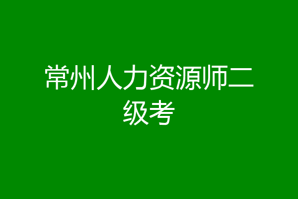 常州人力资源师二级考
