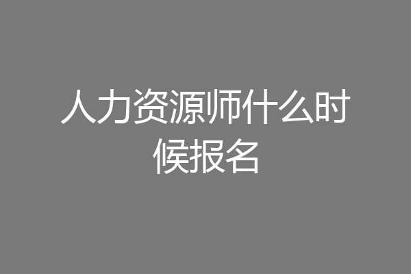人力资源师什么时候报名