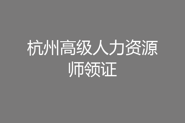 杭州高级人力资源师领证
