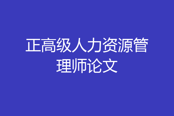 正高级人力资源管理师论文