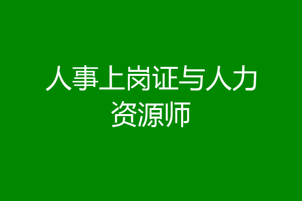 人事上岗证与人力资源师