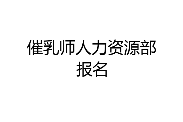 催乳师人力资源部报名