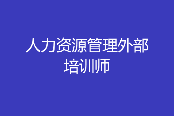人力资源管理外部培训师