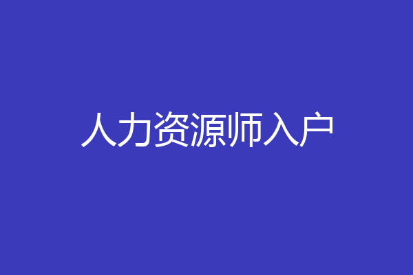 人力资源师入户