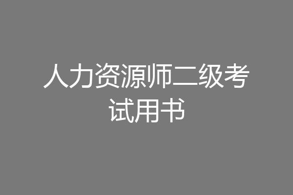 人力资源师二级考试用书
