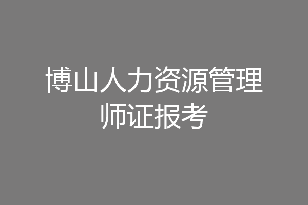 博山人力资源管理师证报考