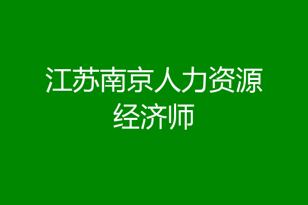 江苏南京人力资源经济师
