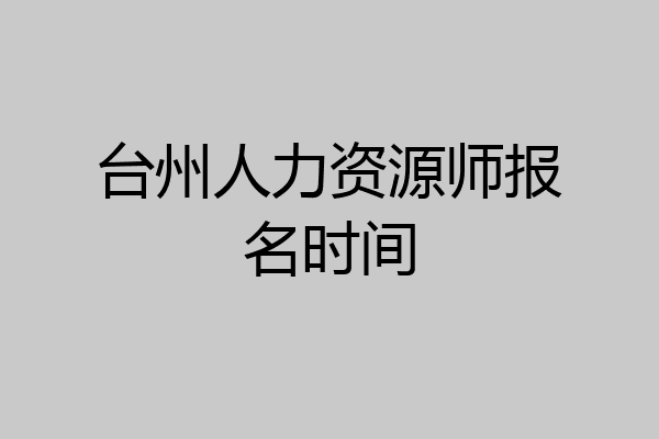 台州人力资源师报名时间