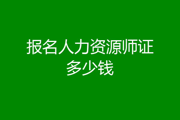 报名人力资源师证多少钱