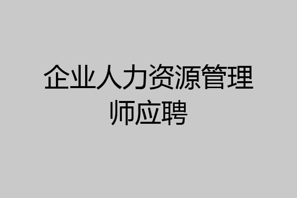 企业人力资源管理师应聘