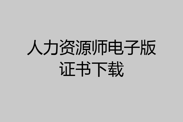 人力资源师电子版证书下载