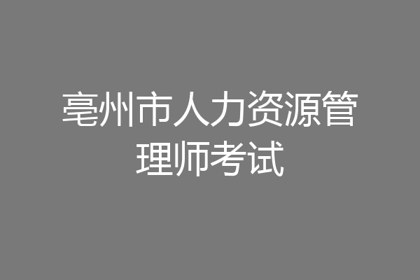 亳州市人力资源管理师考试