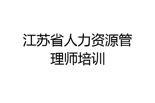 江苏省人力资源管理师培训