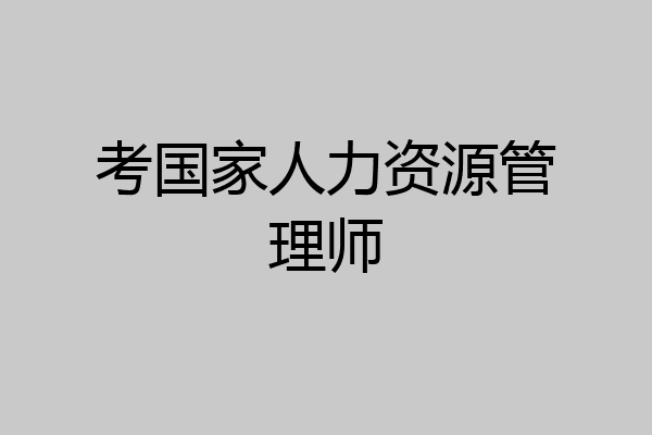 考国家人力资源管理师