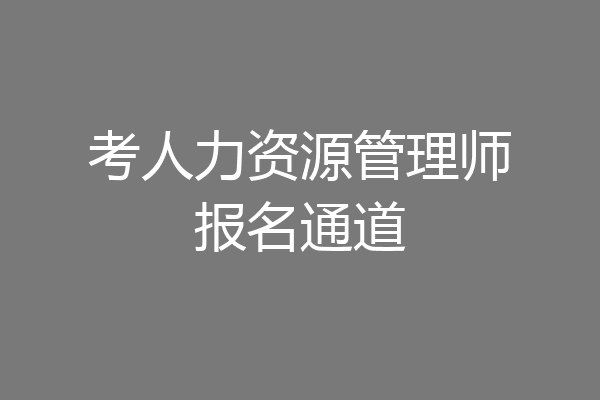 考人力资源管理师报名通道