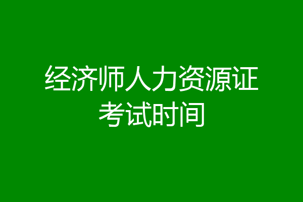 经济师人力资源证考试时间