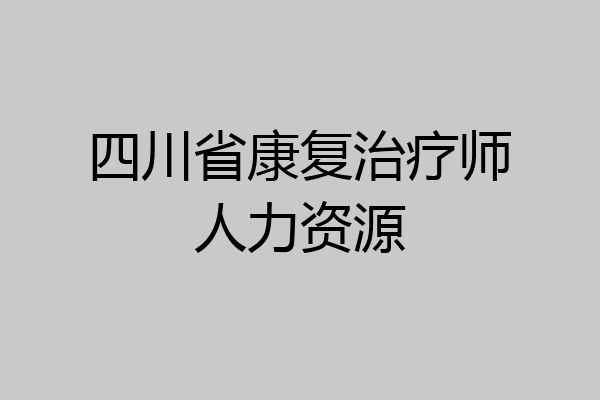 四川省康复治疗师人力资源