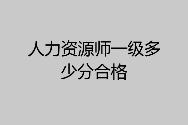 人力资源师一级多少分合格