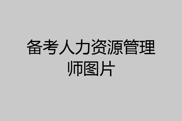 备考人力资源管理师图片