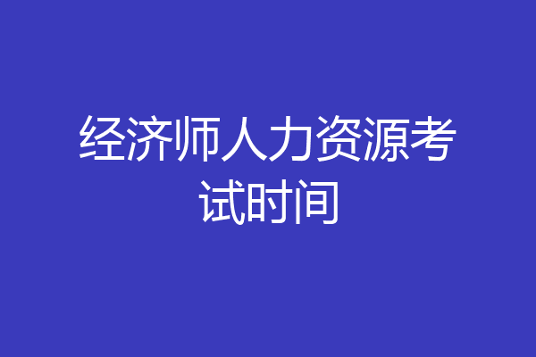 经济师人力资源考试时间