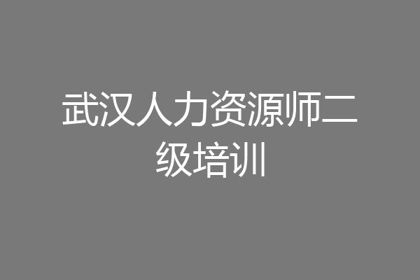 武汉人力资源师二级培训