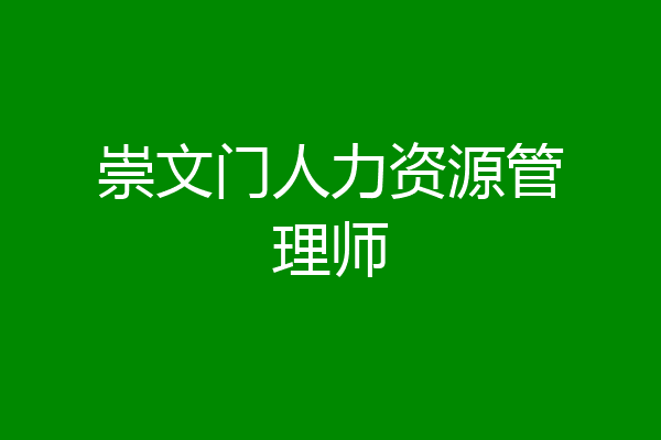 崇文门人力资源管理师