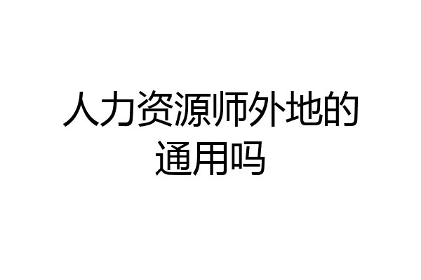 人力资源师外地的通用吗