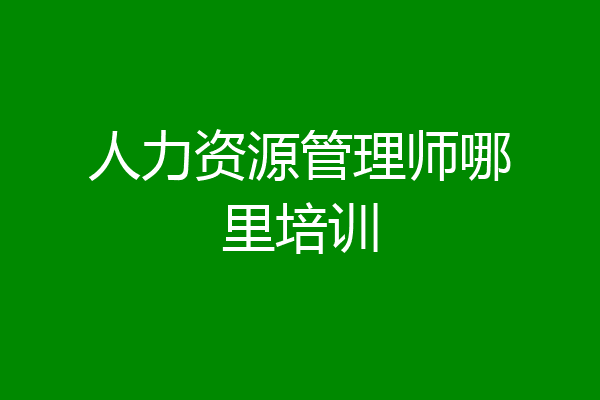 人力资源管理师哪里培训