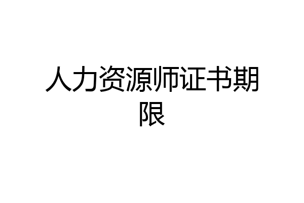 人力资源师证书期限