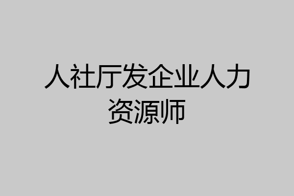 人社厅发企业人力资源师
